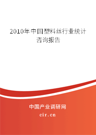 2010年中國塑料絲行業(yè)統(tǒng)計咨詢報告