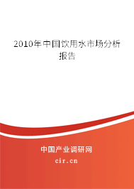 2010年中國(guó)飲用水市場(chǎng)分析報(bào)告