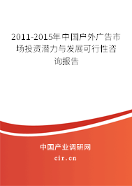 2011-2015年中國戶外廣告市場投資潛力與發(fā)展可行性咨詢報(bào)告
