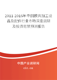 2011-2016年中國(guó)模具加工設(shè)備及配件行業(yè)市場(chǎng)深度調(diào)研及投資前景預(yù)測(cè)報(bào)告