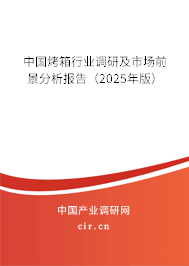 中國烤箱行業(yè)調(diào)研及市場前景分析報告（2025年版）