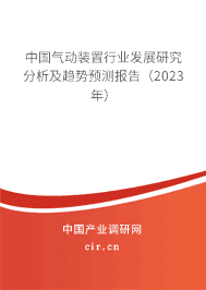 中國氣動裝置行業(yè)發(fā)展研究分析及趨勢預(yù)測報告（2023年）