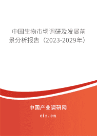 中國生物市場調(diào)研及發(fā)展前景分析報告（2023-2029年）