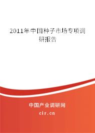 2011年中國(guó)種子市場(chǎng)專項(xiàng)調(diào)研報(bào)告