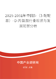 2025-2031年中國3-（3-吡啶基）-D-丙氨酸行業(yè)現(xiàn)狀與發(fā)展前景分析