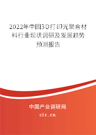 2022年中國3D打印光聚合材料行業(yè)現(xiàn)狀調(diào)研及發(fā)展趨勢預(yù)測報告