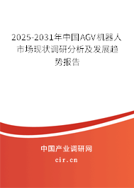 2025-2031年中國(guó)AGV機(jī)器人市場(chǎng)現(xiàn)狀調(diào)研分析及發(fā)展趨勢(shì)報(bào)告