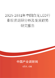 2025-2031年中國(guó)白光LED行業(yè)現(xiàn)狀調(diào)研分析及發(fā)展趨勢(shì)研究報(bào)告