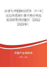 全球與中國(guó)被動(dòng)紅外（PIR）運(yùn)動(dòng)傳感器行業(yè)市場(chǎng)分析及發(fā)展趨勢(shì)預(yù)測(cè)報(bào)告（2022-2028年）
