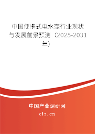 中國便攜式電水壺行業(yè)現(xiàn)狀與發(fā)展前景預(yù)測（2025-2031年）