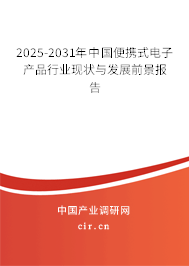 2025-2031年中國便攜式電子產(chǎn)品行業(yè)現(xiàn)狀與發(fā)展前景報(bào)告