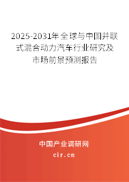2025-2031年全球與中國并聯(lián)式混合動力汽車行業(yè)研究及市場前景預測報告
