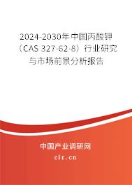 2024-2030年中國丙酸鉀（CAS 327-62-8）行業(yè)研究與市場前景分析報(bào)告