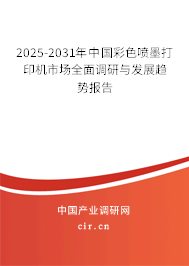2025-2031年中國(guó)彩色噴墨打印機(jī)市場(chǎng)全面調(diào)研與發(fā)展趨勢(shì)報(bào)告
