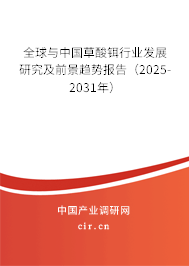 全球與中國(guó)草酸鉺行業(yè)發(fā)展研究及前景趨勢(shì)報(bào)告（2025-2031年）