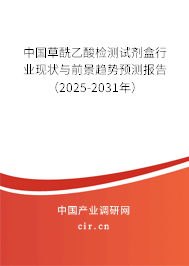 中國草酰乙酸檢測試劑盒行業(yè)現(xiàn)狀與前景趨勢預測報告（2025-2031年）