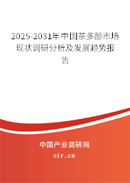 2025-2031年中國茶多酚市場現(xiàn)狀調(diào)研分析及發(fā)展趨勢報告