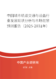 中國(guó)城市軌道交通與設(shè)備行業(yè)發(fā)展現(xiàn)狀分析與市場(chǎng)前景預(yù)測(cè)報(bào)告（2025-2031年）
