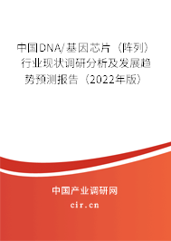 中國(guó)DNA/基因芯片（陣列）行業(yè)現(xiàn)狀調(diào)研分析及發(fā)展趨勢(shì)預(yù)測(cè)報(bào)告（2022年版）