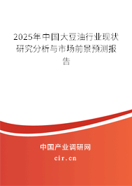 2025年中國(guó)大豆油行業(yè)現(xiàn)狀研究分析與市場(chǎng)前景預(yù)測(cè)報(bào)告