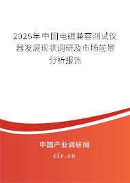 2025年中國電磁兼容測試儀器發(fā)展現(xiàn)狀調(diào)研及市場前景分析報(bào)告