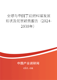 全球與中國(guó)丁烷燃料罐發(fā)展現(xiàn)狀及前景趨勢(shì)報(bào)告（2024-2030年）