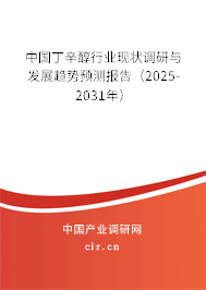 中國丁辛醇行業(yè)現狀調研與發(fā)展趨勢預測報告（2025-2031年）
