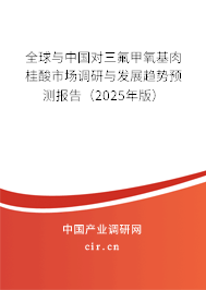 全球與中國(guó)對(duì)三氟甲氧基肉桂酸市場(chǎng)調(diào)研與發(fā)展趨勢(shì)預(yù)測(cè)報(bào)告（2025年版）