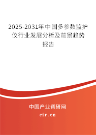 2025-2031年中國多參數監(jiān)護儀行業(yè)發(fā)展分析及前景趨勢報告
