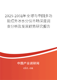 2025-2031年全球與中國多功能紅外冰水分儀市場深度調(diào)查分析及發(fā)展趨勢研究報告