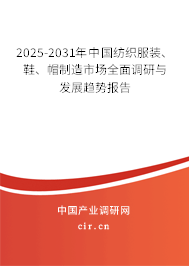 2025-2031年中國紡織服裝、鞋、帽制造市場(chǎng)全面調(diào)研與發(fā)展趨勢(shì)報(bào)告