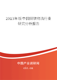 2013年版中國鋼鐵物流行業(yè)研究分析報(bào)告