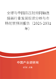 全球與中國高壓射頻同軸連接器行業(yè)發(fā)展現(xiàn)狀分析與市場前景預測報告（2025-2031年）