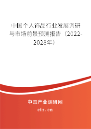 中國(guó)個(gè)人飾品行業(yè)發(fā)展調(diào)研與市場(chǎng)前景預(yù)測(cè)報(bào)告（2022-2028年）
