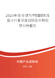 2025年版全球與中國(guó)固體流量計(jì)行業(yè)深度調(diào)研及市場(chǎng)前景分析報(bào)告