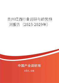 貴州紅酒行業(yè)調(diào)研與趨勢預(yù)測報(bào)告（2023-2029年）