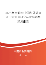 2025年全球與中國紅外溫度計市場調(diào)查研究與發(fā)展趨勢預(yù)測報告