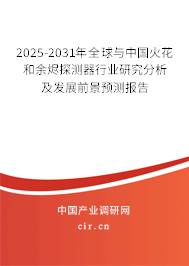 2025-2031年全球與中國(guó)火花和余燼探測(cè)器行業(yè)研究分析及發(fā)展前景預(yù)測(cè)報(bào)告