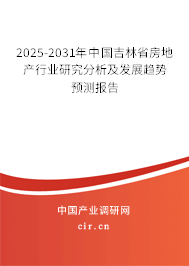 2025-2031年中國(guó)吉林省房地產(chǎn)行業(yè)研究分析及發(fā)展趨勢(shì)預(yù)測(cè)報(bào)告