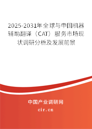 2025-2031年全球與中國機器輔助翻譯（CAT）服務(wù)市場現(xiàn)狀調(diào)研分析及發(fā)展前景