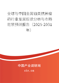 全球與中國(guó)金屬鉑類抗腫瘤藥行業(yè)發(fā)展現(xiàn)狀分析與市場(chǎng)前景預(yù)測(cè)報(bào)告（2025-2031年）