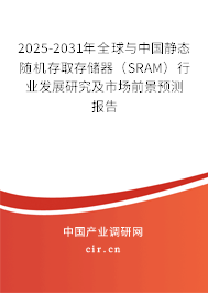 2025-2031年全球與中國(guó)靜態(tài)隨機(jī)存取存儲(chǔ)器（SRAM）行業(yè)發(fā)展研究及市場(chǎng)前景預(yù)測(cè)報(bào)告