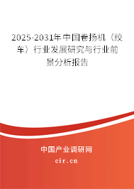 2025-2031年中國(guó)卷?yè)P(yáng)機(jī)（絞車）行業(yè)發(fā)展研究與行業(yè)前景分析報(bào)告