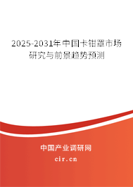 2025-2031年中國(guó)卡鉗罩市場(chǎng)研究與前景趨勢(shì)預(yù)測(cè)