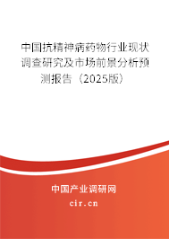 中國抗精神病藥物行業(yè)現(xiàn)狀調(diào)查研究及市場前景分析預(yù)測報告（2025版）