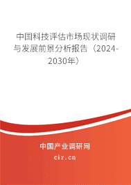中國(guó)科技評(píng)估市場(chǎng)現(xiàn)狀調(diào)研與發(fā)展前景分析報(bào)告（2024-2030年）