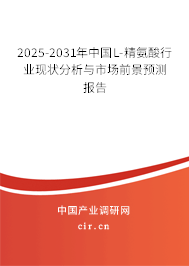 2025-2031年中國(guó)L-精氨酸行業(yè)現(xiàn)狀分析與市場(chǎng)前景預(yù)測(cè)報(bào)告