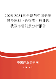 2025-2031年全球與中國老年健身器材（低強(qiáng)度）行業(yè)現(xiàn)狀及市場前景分析報(bào)告