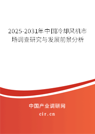 2025-2031年中國(guó)冷卻風(fēng)機(jī)市場(chǎng)調(diào)查研究與發(fā)展前景分析