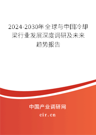 2024-2030年全球與中國冷卻梁行業(yè)發(fā)展深度調(diào)研及未來趨勢(shì)報(bào)告